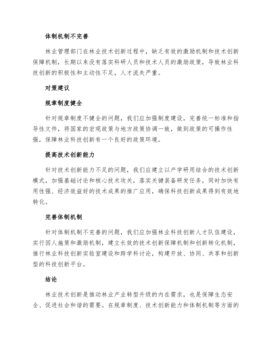 规章制度林业技术创新问题与对策_第2页