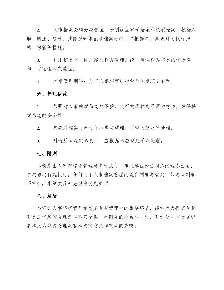 规章制度人事档案管理制度_第3页