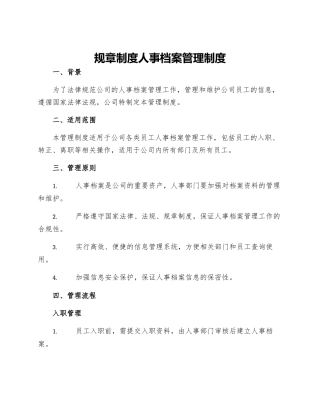 规章制度人事档案管理制度