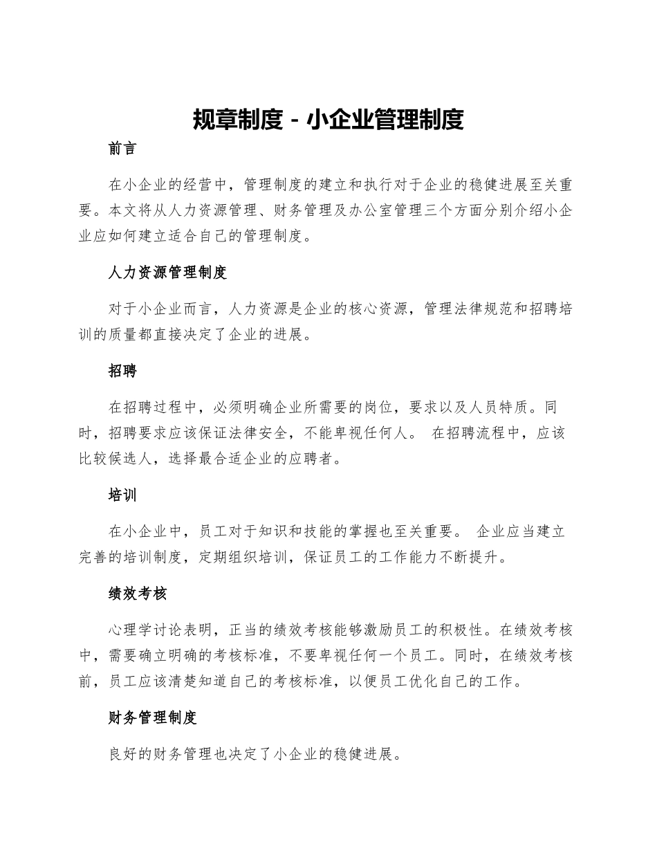 规章制度小企业管理制度_第1页
