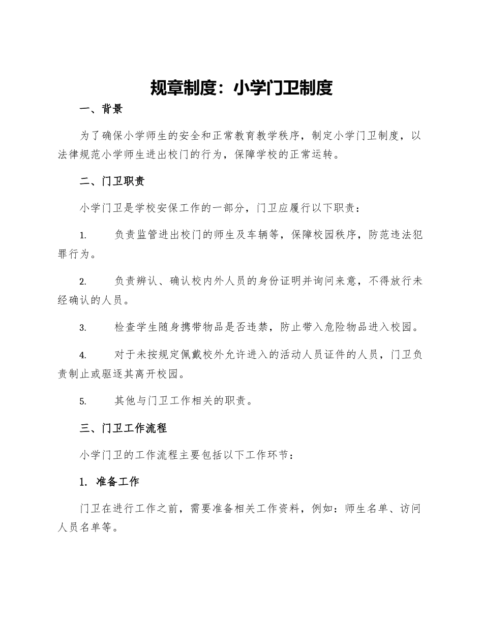 规章制度小学门卫制度_第1页