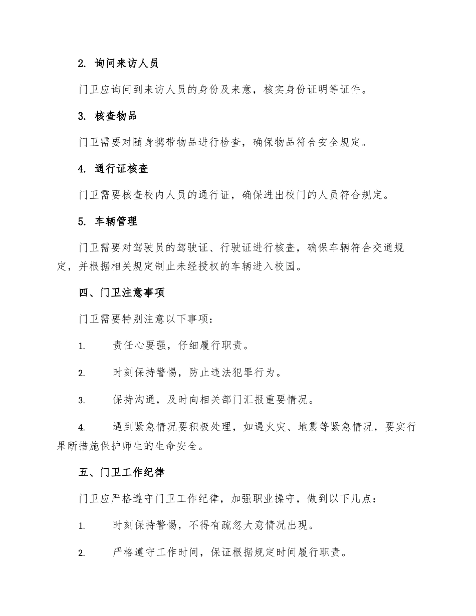 规章制度小学门卫制度_第2页