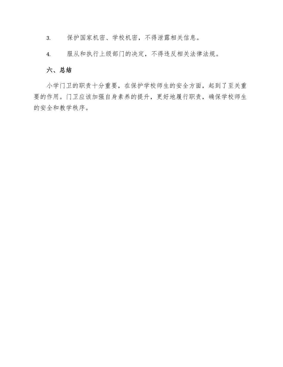 规章制度小学门卫制度_第3页
