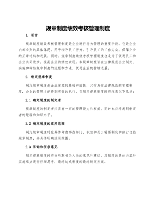规章制度绩效考核管理制度