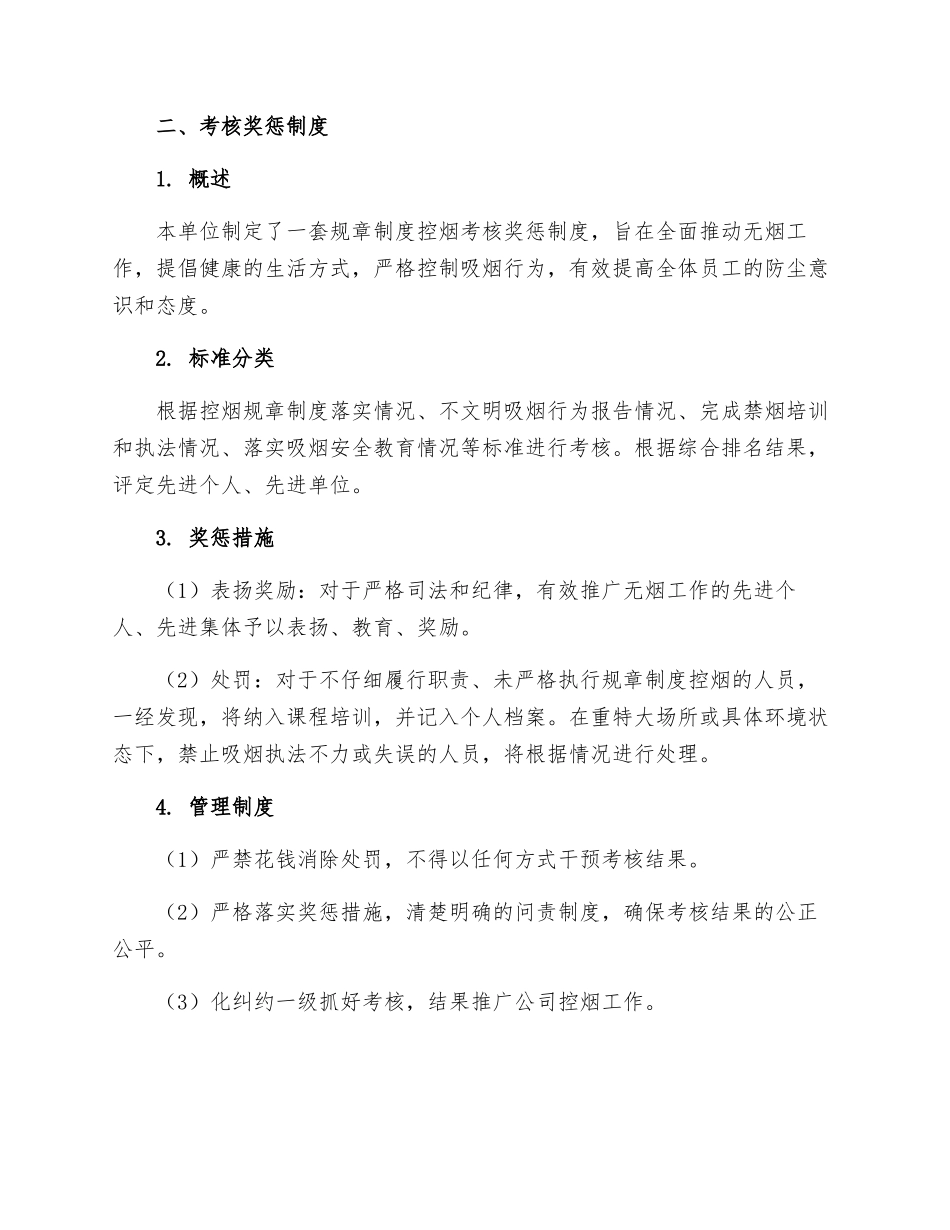 规章制度控烟考评奖惩制度_第2页