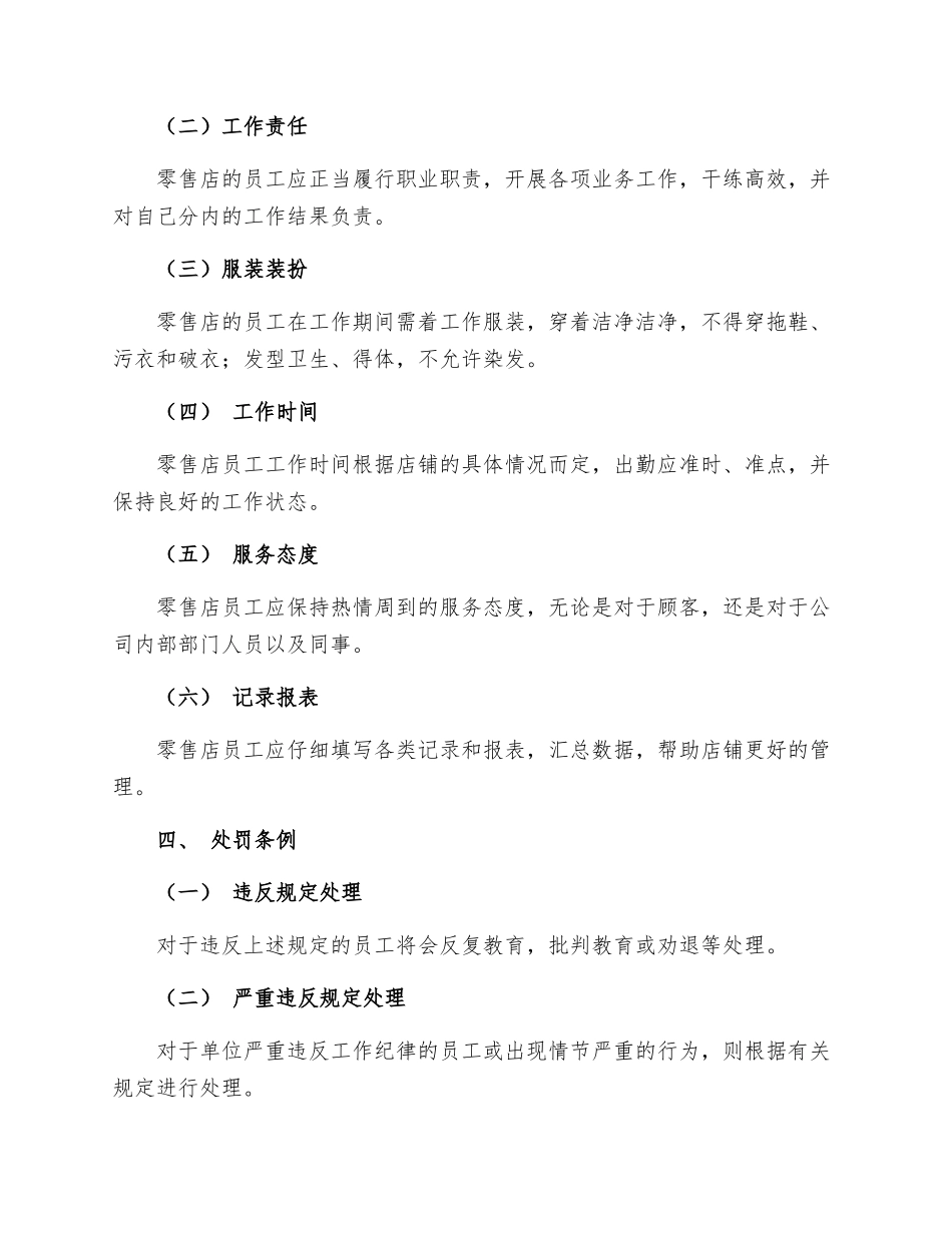 规章制度管理零售店规章制度_第2页