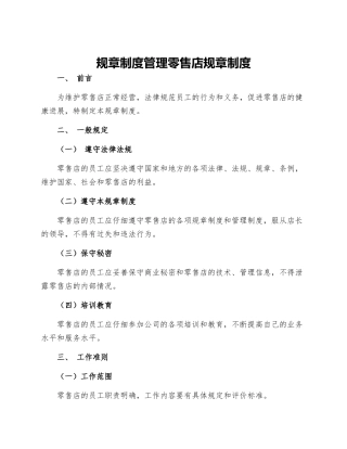 规章制度管理零售店规章制度