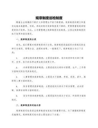 规章制度巡检制度