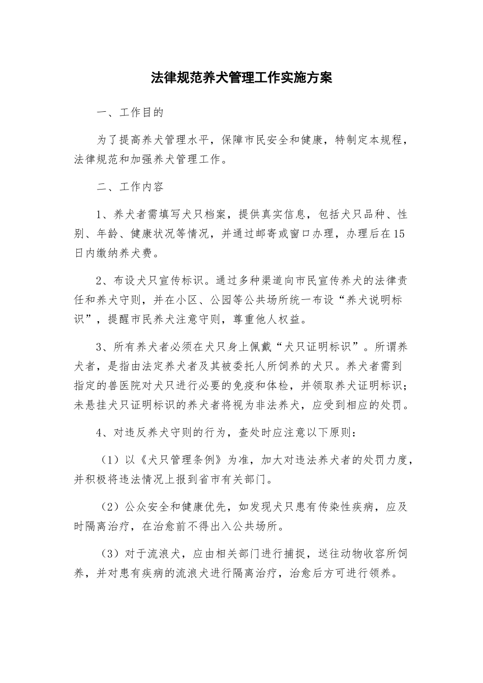 规范养犬管理工作实施方案_第1页