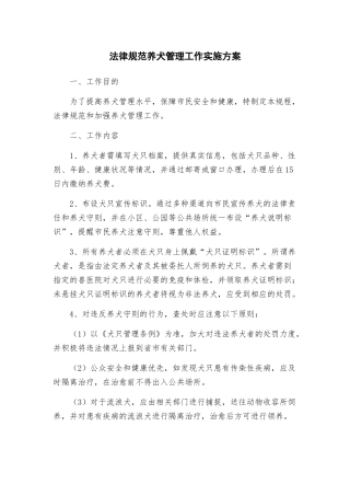 规范养犬管理工作实施方案