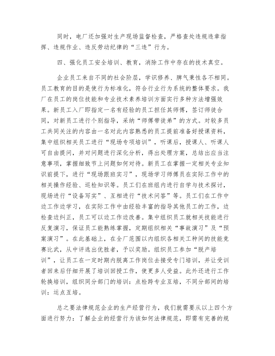 规范企业生产经营行为_第3页