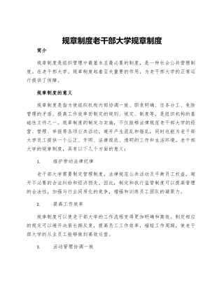 规章制度老干部大学规章制度
