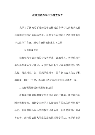 规范办学行为自查报告