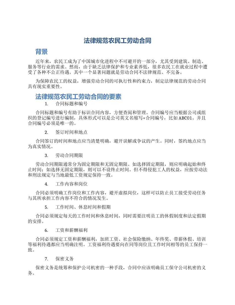 规范农民工劳动合同_第1页