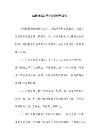 规范办学行为教师承诺书
