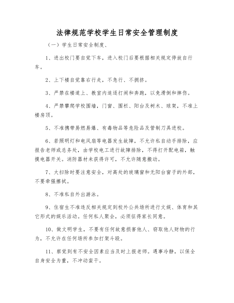 规范学校学生日常安全管理制度_第1页
