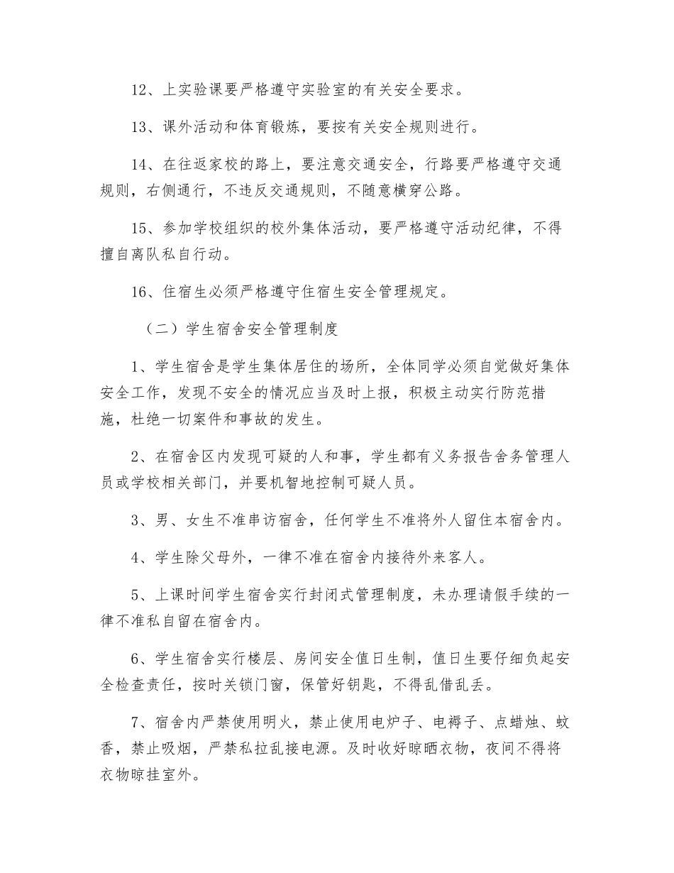 规范学校学生日常安全管理制度_第2页
