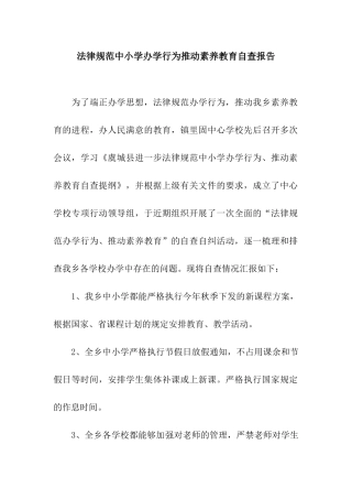 规范中小学办学行为推进素质教育自查报告