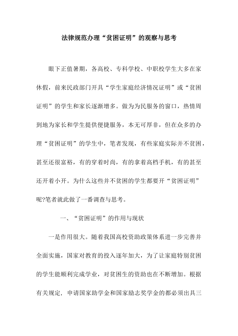 规范办理“贫困证明”的观察与思考_第1页