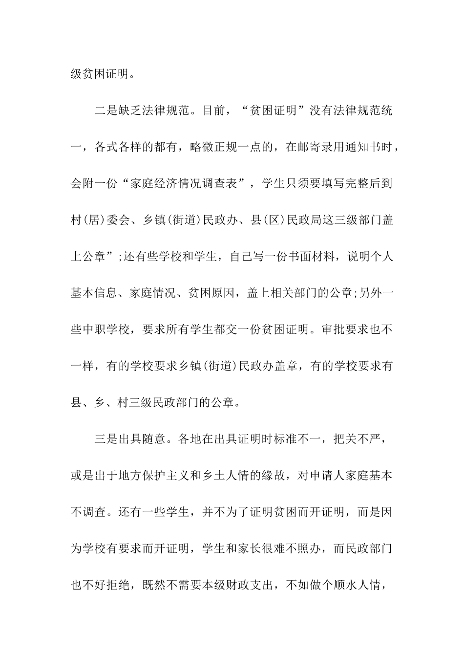 规范办理“贫困证明”的观察与思考_第2页