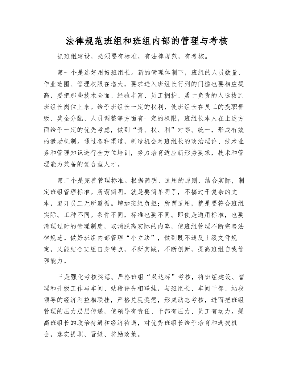规范班组和班组内部的管理与考核_第1页
