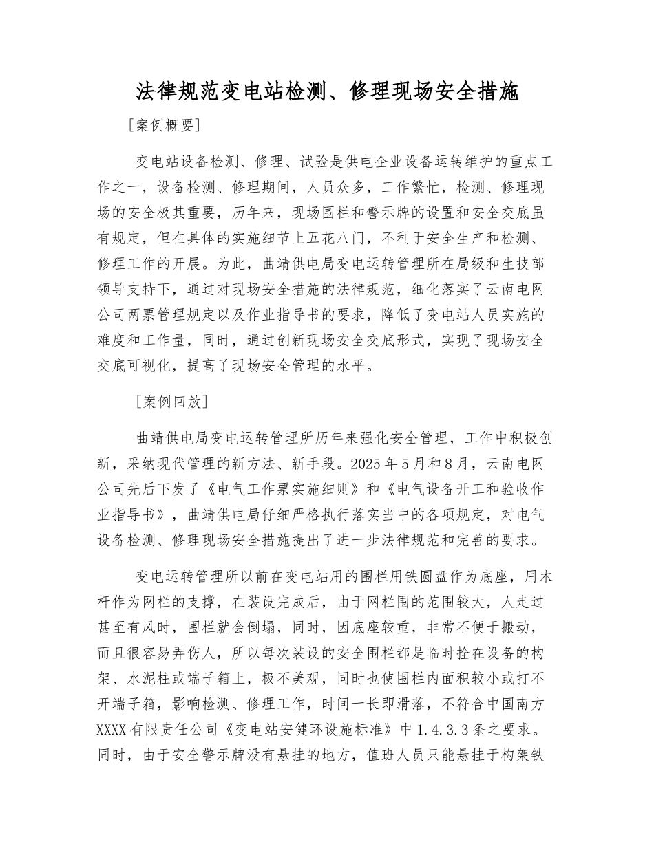 规范变电站检修现场安全措施_第1页