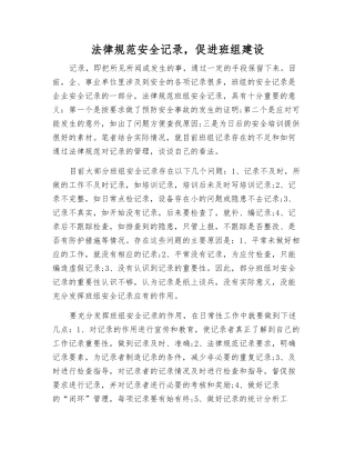 规范安全记录-促进班组建设