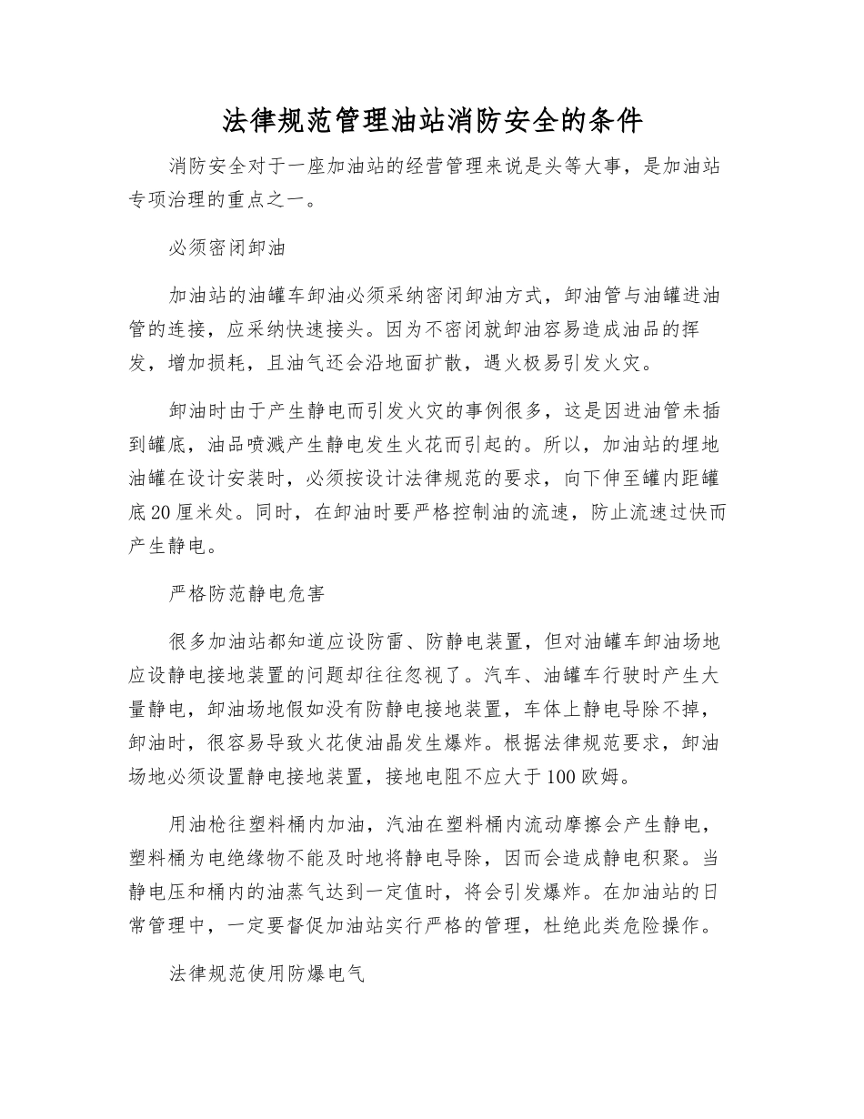 规范管理油站消防安全的条件_第1页