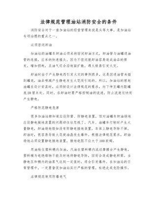 规范管理油站消防安全的条件