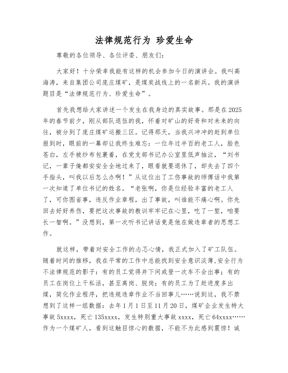 规范行为-珍爱生命_第1页