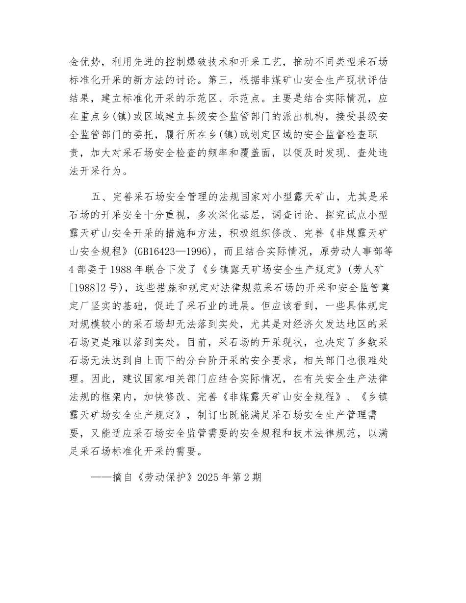 规范采石场安全开采的途径_第2页