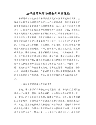 规范采石场安全开采的途径