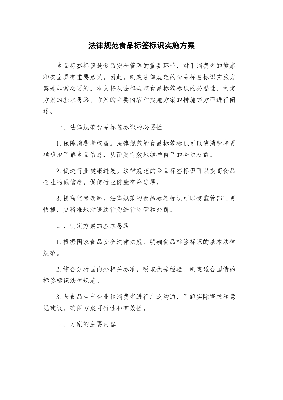 规范食品标签标识实施方案_第1页