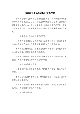 规范食品标签标识实施方案