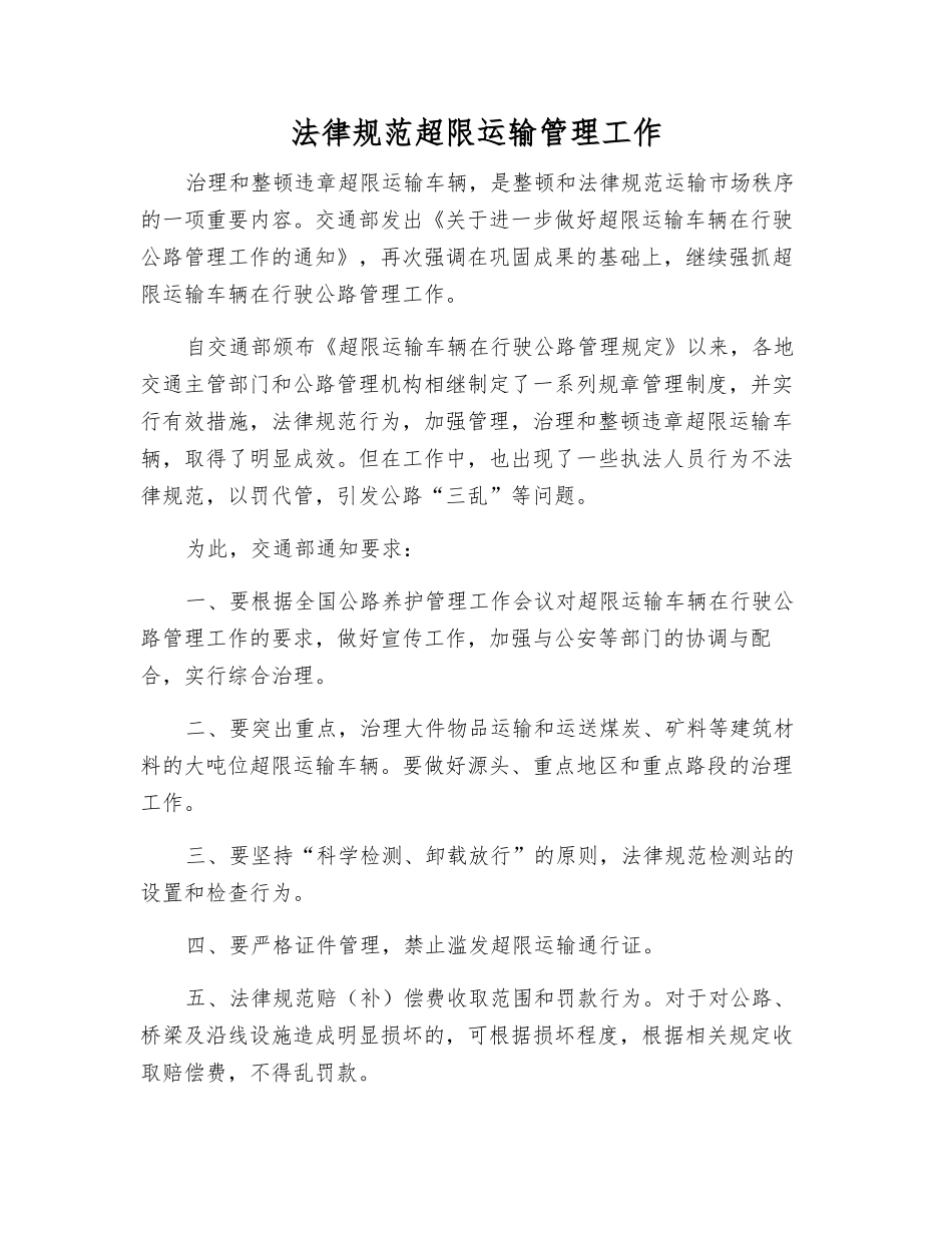 规范超限运输管理工作_第1页