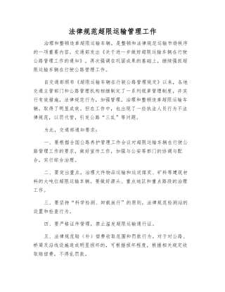 规范超限运输管理工作