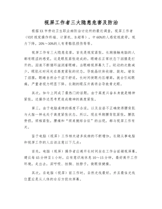 视屏工作者三大隐患危害及防治