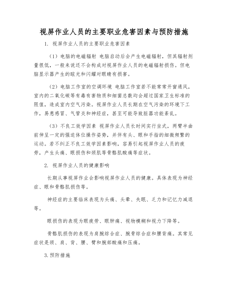 视屏作业人员的主要职业危害因素与预防措施_第1页