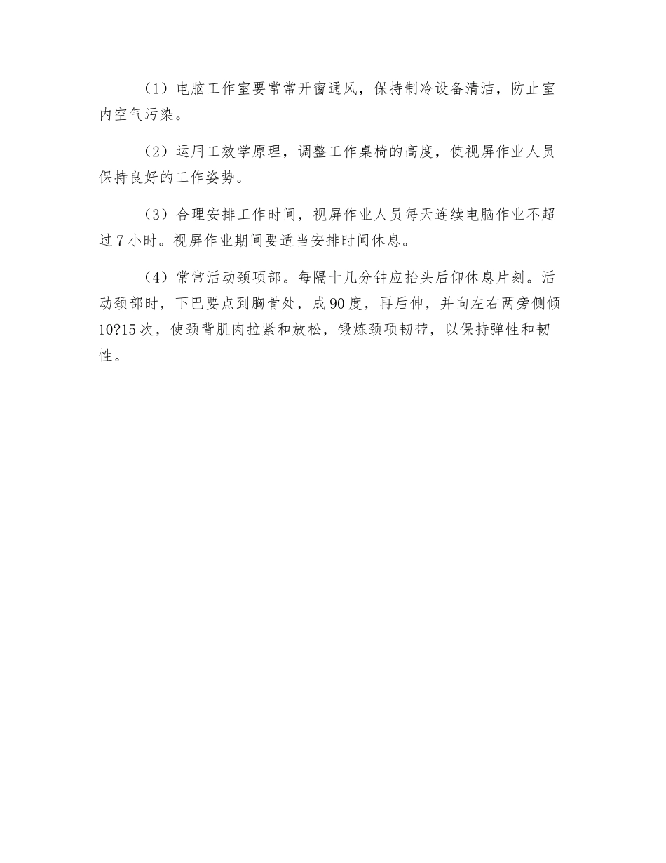 视屏作业人员的主要职业危害因素与预防措施_第2页
