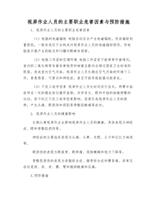 视屏作业人员的主要职业危害因素与预防措施