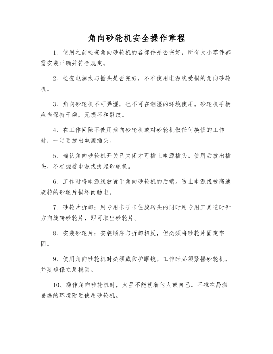 角向砂轮机安全操作规程_第1页