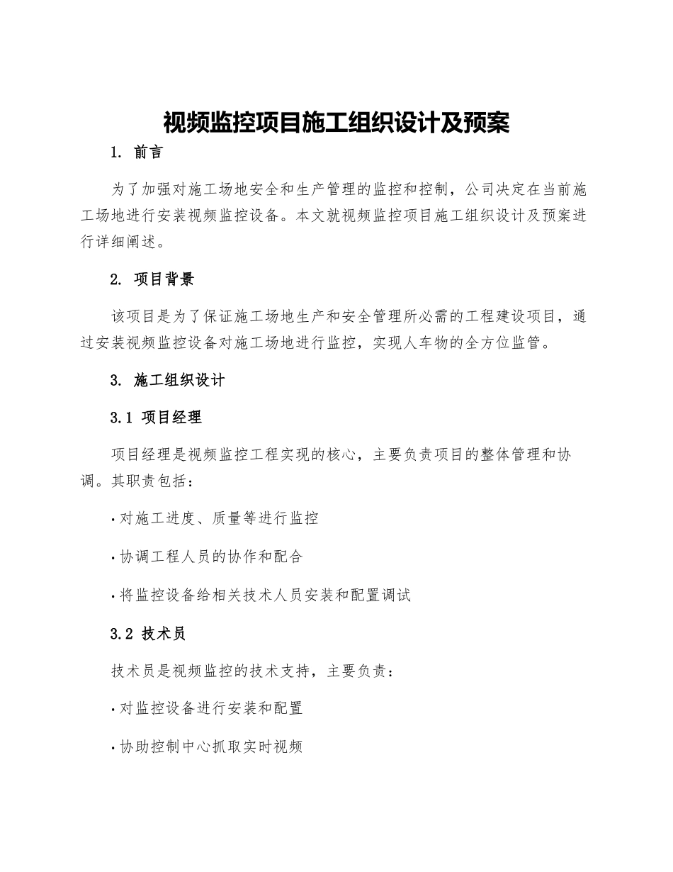 视频监控项目施工组织设计及预案_第1页