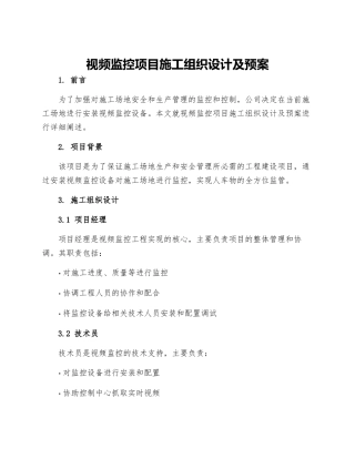 视频监控项目施工组织设计及预案
