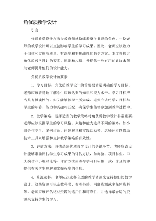 角优质教学设计