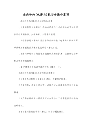 角向砂轮(电磨头)机安全操作规程