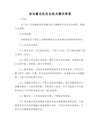角向磨光机安全技术操作规程