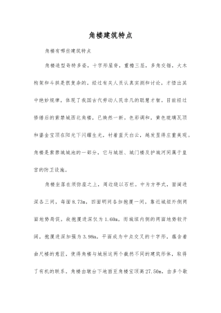 角楼建筑特点