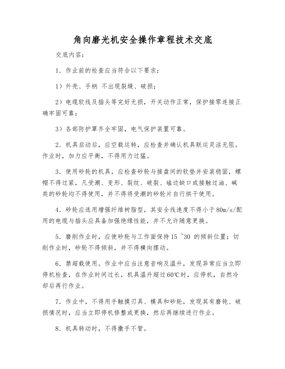 角向磨光机安全操作规程技术交底_第1页