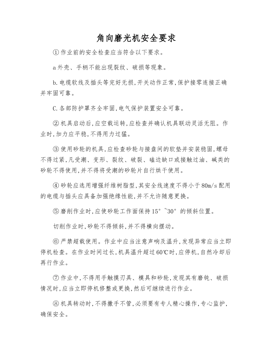角向磨光机安全要求_第1页
