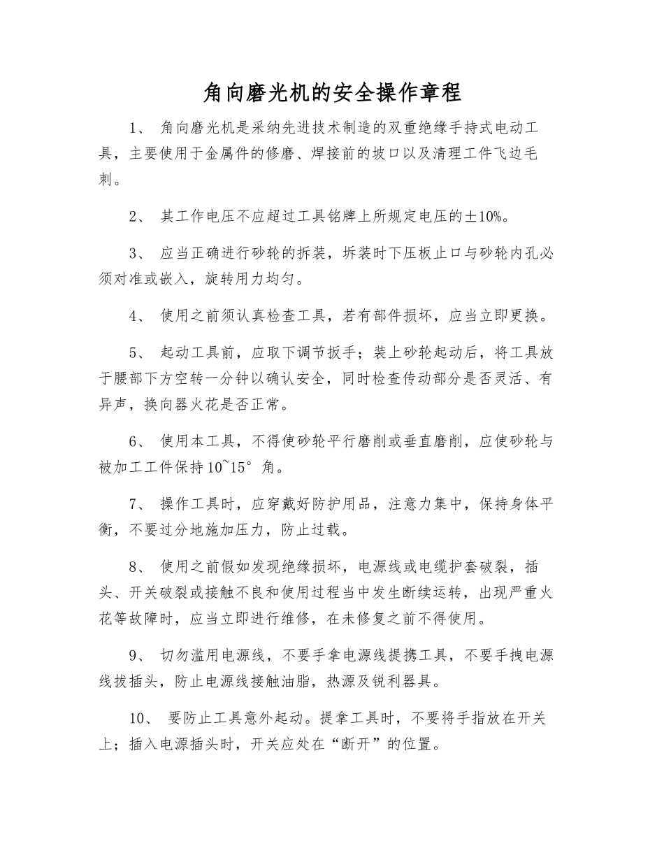 角向磨光机的安全操作规程_第1页